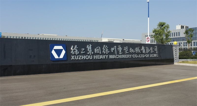 徐工集团徐州重型机械有限公司