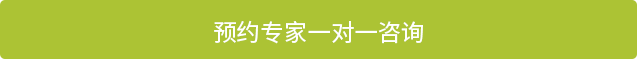 预约专家一对一咨询