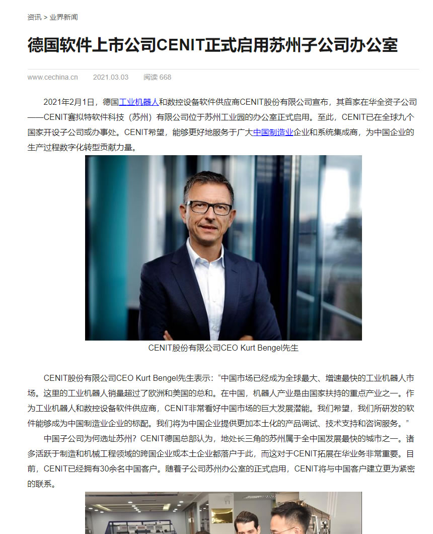 CECHINA_德国软件上市公司CENIT正式启用苏州子公司办公室