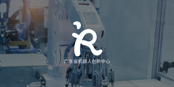 广东省机器人创新中心白色logo